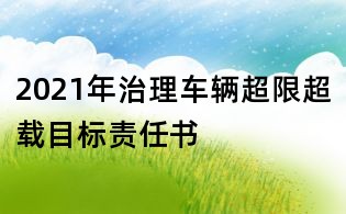 2021年治理車輛超限超載目標(biāo)責(zé)任書