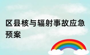 區(qū)縣核與輻射事故應(yīng)急預(yù)案