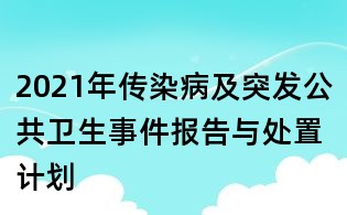2021年傳染病及突發公共衛生事件報告與處置計劃