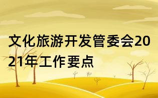 文化旅游開發管委會2021年工作要點