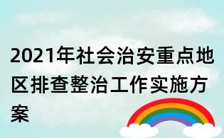 2021年社會治安重點地區(qū)排查整治工作實施方案