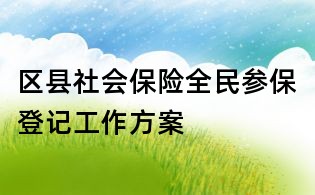 區(qū)縣社會保險(xiǎn)全民參保登記工作方案
