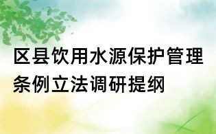 區縣飲用水源保護管理條例立法調研提綱