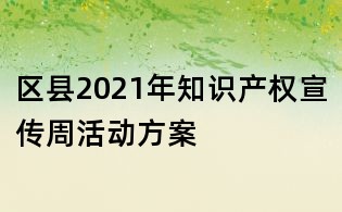 區縣2021年知識產權宣傳周活動方案