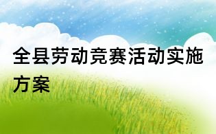 全縣勞動(dòng)競賽活動(dòng)實(shí)施方案