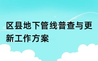區(qū)縣地下管線普查與更新工作方案