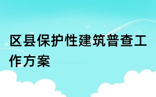 區(qū)縣保護(hù)性建筑普查工作方案