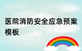 醫(yī)院消防安全應(yīng)急預(yù)案模板