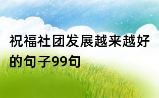 祝福社團(tuán)發(fā)展越來越好的句子99句