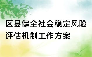 區(qū)縣健全社會穩(wěn)定風險評估機制工作方案