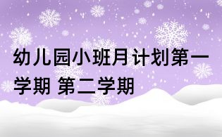 幼兒園小班月計劃第一學期 第二學期