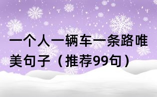 一個(gè)人一輛車(chē)一條路唯美句子（推薦99句）