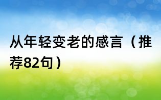 從年輕變老的感言（推薦82句）
