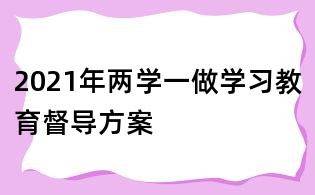 2021年兩學(xué)一做學(xué)習(xí)教育督導(dǎo)方案