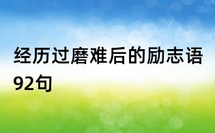 經歷過磨難后的勵志語92句
