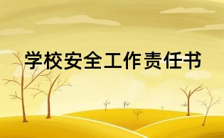 學(xué)校安全工作責(zé)任書(shū)
