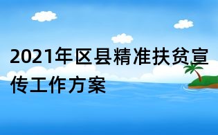 2021年區(qū)縣精準扶貧宣傳工作方案