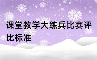 課堂教學(xué)大練兵比賽評(píng)比標(biāo)準(zhǔn)