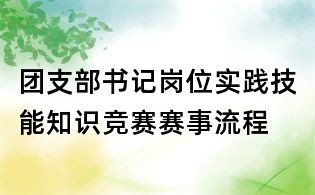 團(tuán)支部書記崗位實(shí)踐技能知識(shí)競(jìng)賽賽事流程