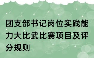 團支部書記崗位實踐能力大比武比賽項目及評分規則