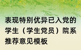 表現特別優異已入黨的學生(學生黨員)院系推薦意見模板
