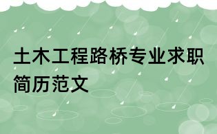 土木工程路橋專業(yè)求職簡歷范文
