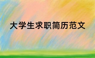 大學(xué)生求職簡歷范文
