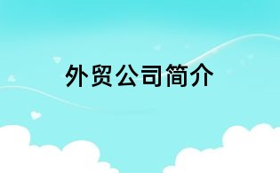 外貿(mào)公司簡介