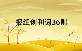 報紙創刊詞36則