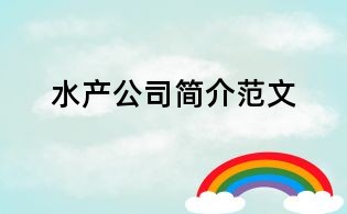 水產(chǎn)公司簡(jiǎn)介范文