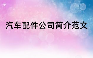 汽車配件公司簡(jiǎn)介范文
