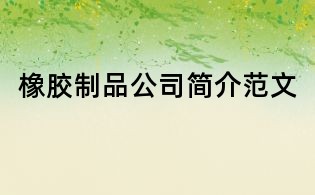 橡膠制品公司簡(jiǎn)介范文