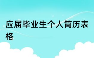 應(yīng)屆畢業(yè)生個(gè)人簡(jiǎn)歷表格