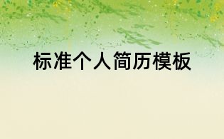 標準個人簡歷模板