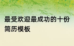 最受歡迎最成功的十份簡(jiǎn)歷模板