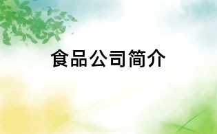 食品公司簡(jiǎn)介