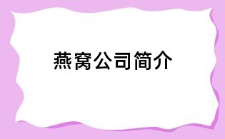 燕窩公司簡介