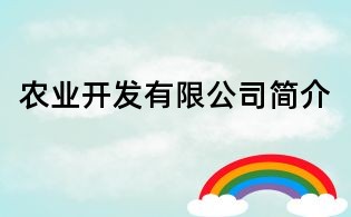 農(nóng)業(yè)開(kāi)發(fā)有限公司簡(jiǎn)介