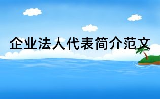 企業(yè)法人代表簡(jiǎn)介范文
