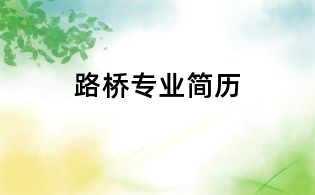 路橋?qū)I(yè)簡歷