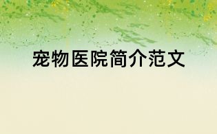 寵物醫(yī)院簡介范文