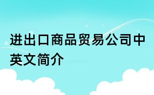 進(jìn)出口商品貿(mào)易公司中英文簡(jiǎn)介