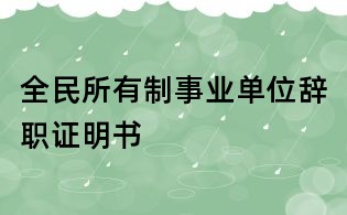 全民所有制事業單位辭職證明書