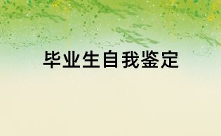畢業生自我鑒定