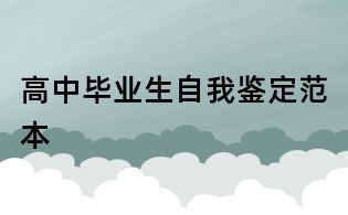 高中畢業(yè)生自我鑒定范本