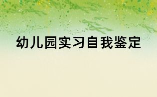 幼兒園實習(xí)自我鑒定