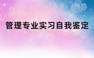 管理專業實習自我鑒定