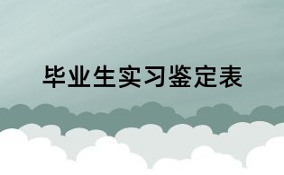 畢業(yè)生實習(xí)鑒定表