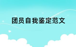 團(tuán)員自我鑒定范文