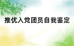 推優(yōu)入黨團員自我鑒定